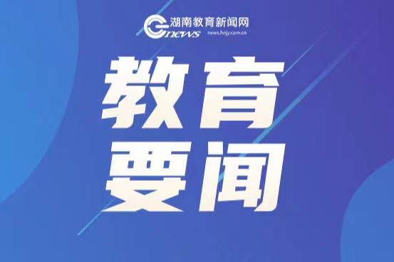怀化市教育局发布2026年秋季全市高中阶段学校招生计划