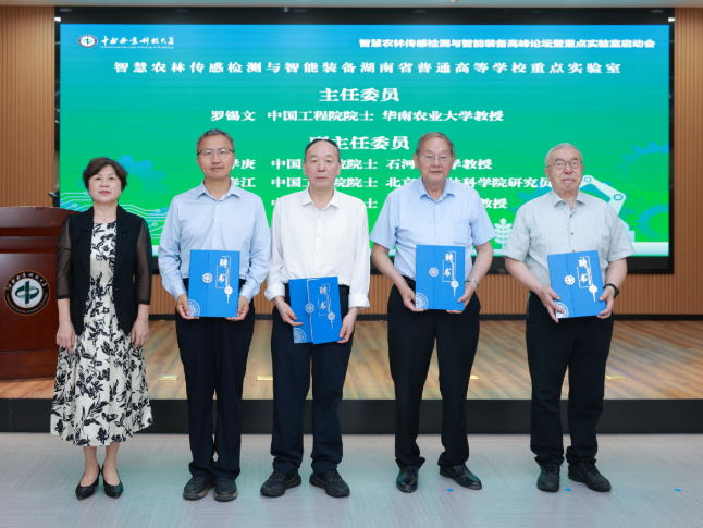 中南林业科技大学一重点实验室启动，四位院士“加盟”