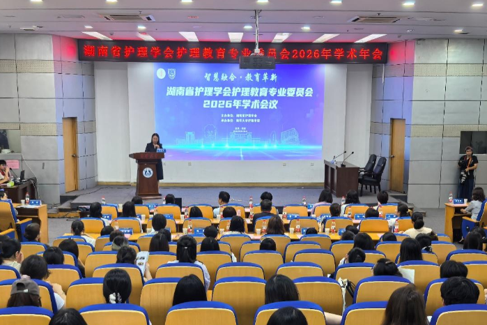 湖南省护理学会护理教育专业委员会2026年学术会议在南华大学召开