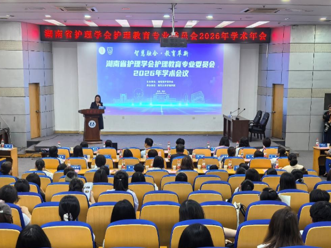 湖南省护理学会护理教育专业委员会2026年学术会议在南华大学召开