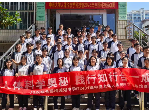长郡梅溪湖中学：走出传统课堂  探秘人体奥秘