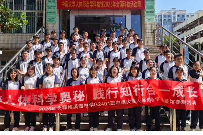 长郡梅溪湖中学：走出传统课堂  探秘人体奥秘