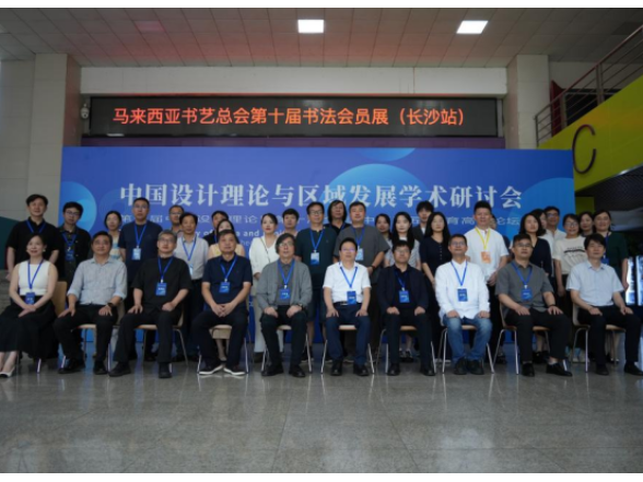 中国设计理论与区域发展学术研讨会——第十届中国设计理论暨 第十届全国“中国工匠”培育高端论坛在长沙理工大学举行