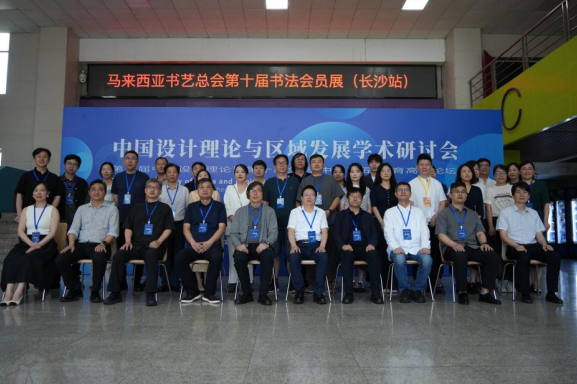 中国设计理论与区域发展学术研讨会——第十届中国设计理论暨 第十届全国“中国工匠”培育高端论坛在长沙理工大学举行