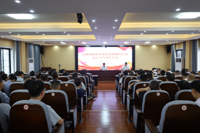 岳阳县教体系统庆祝中国共产党成立105周年大会召开