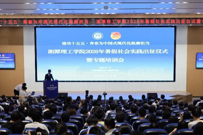 集结号吹响！湘潭理工学院134支社会实践团队奔赴暑期社会实践现场