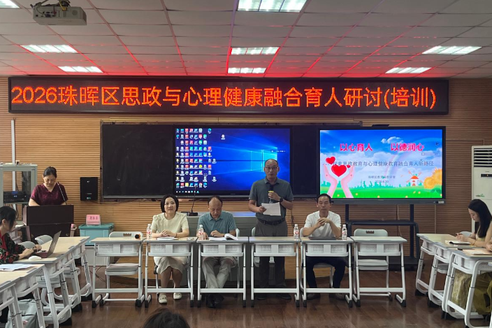 2026年衡阳市珠晖区思政与心理健康融合育人专题研讨培训会成功举行