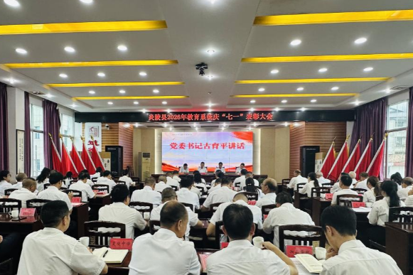 选树典型铸师魂  聚力奋进新征程 ——炎陵县教育局召开教育系统“七一”表彰大会