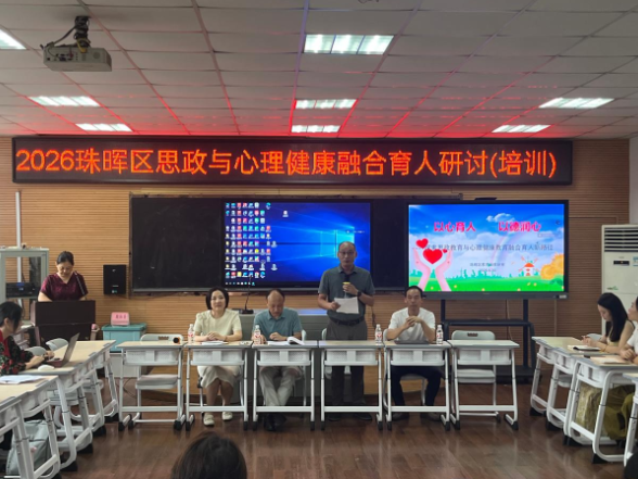 2026年衡阳市珠晖区思政与心理健康融合育人专题研讨培训会成功举行