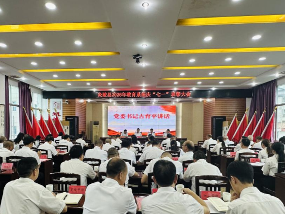 选树典型铸师魂  聚力奋进新征程 ——炎陵县教育局召开教育系统“七一”表彰大会