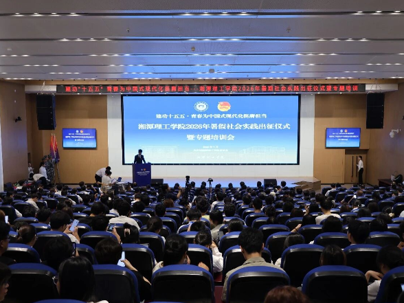 集结号吹响！湘潭理工学院134支社会实践团队奔赴暑期社会实践现场