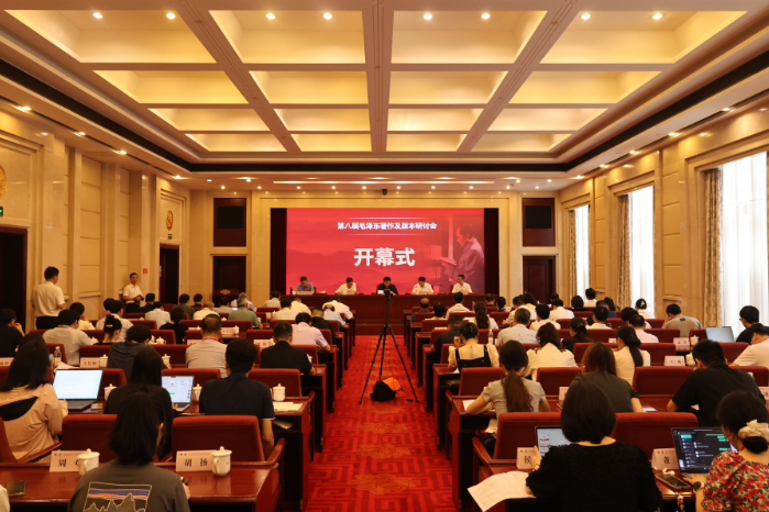 第八届毛泽东著作及版本研讨会在韶山举行