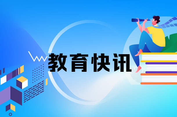 教育部：不得以“夏令营”“研学”等名义变相组织考试