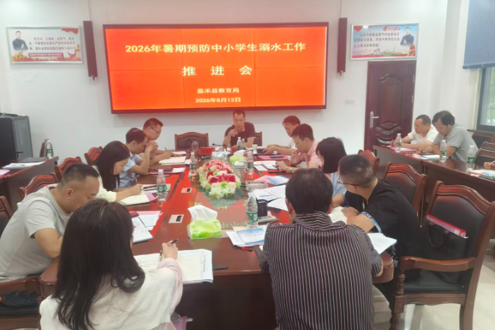 嘉禾县召开暑期防溺水工作推进会 织密安全防护网