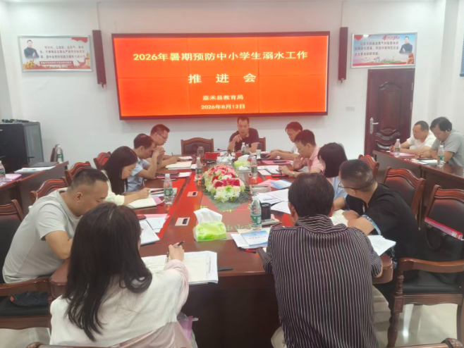 嘉禾县召开暑期防溺水工作推进会 织密安全防护网