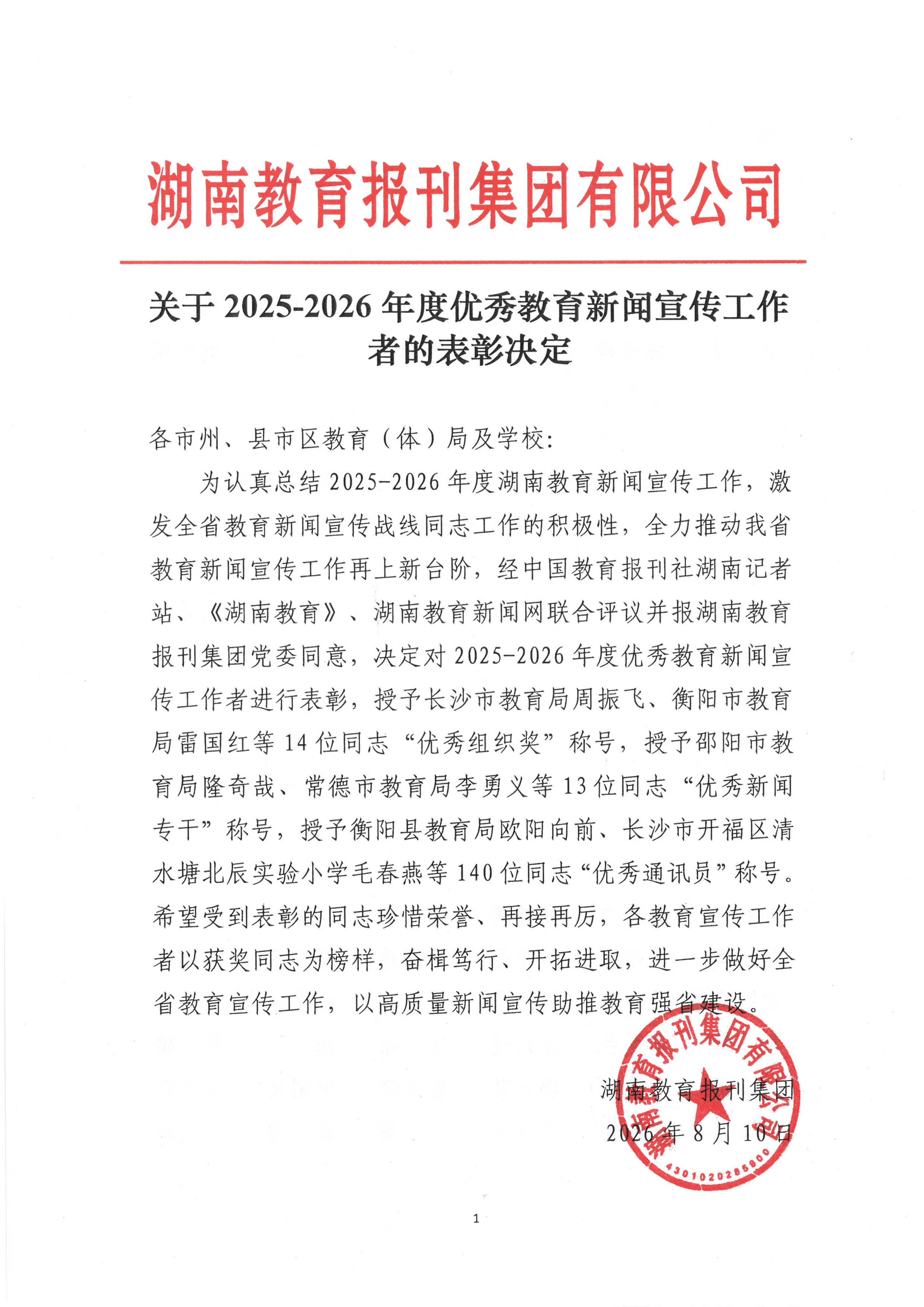 关于2025-2026年度优秀教育新闻宣传工作者的表彰决定2_01.png