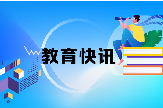 十二届湖南省委第十一轮巡视启动，将对51所高职高专院校开展巡视