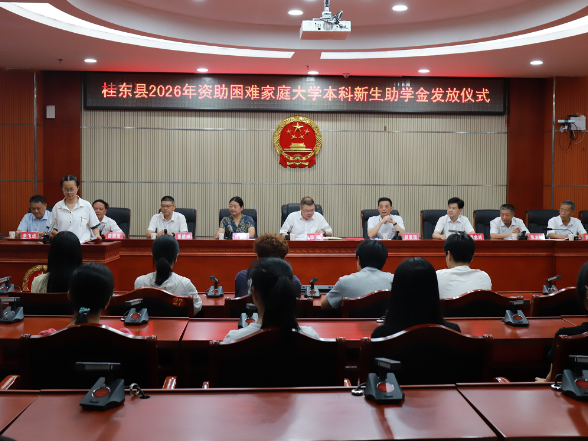 桂东：51.6万元助力132名寒门学子圆梦大学