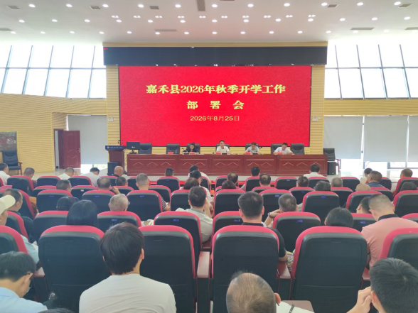嘉禾县召开2026年秋季开学工作部署会