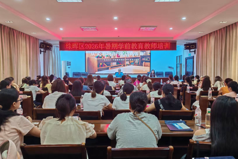 衡阳市珠晖区开展2026年暑期学前教育教师业务培训