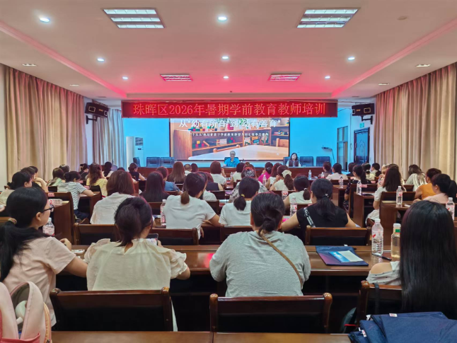 衡阳市珠晖区开展2026年暑期学前教育教师业务培训