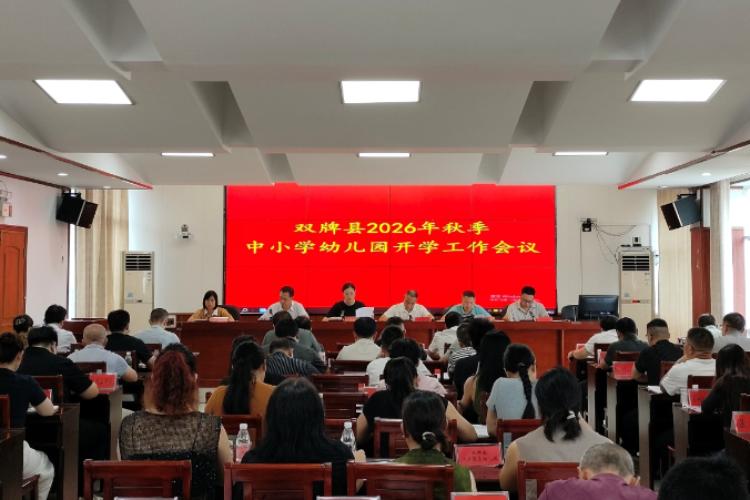 双牌：凝心聚力提质效  笃行实干启新程