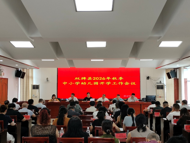 双牌：凝心聚力提质效  笃行实干启新程