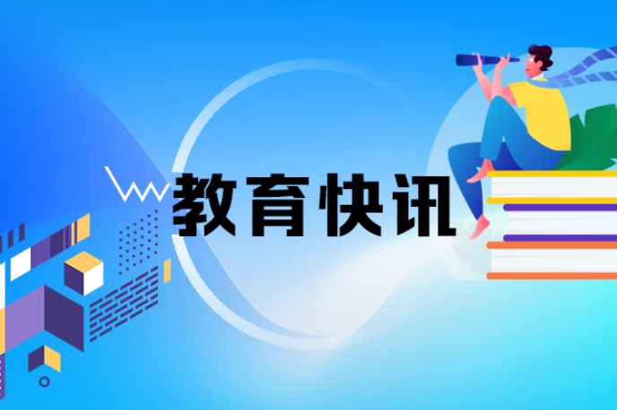 教育部等七部门部署“十五五”行动计划，五大重点值得关注