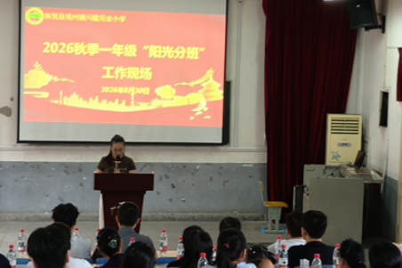 新晃兴隆小学：阳光分班促公平 均衡育人启新程
