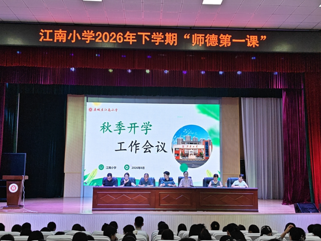 常德市鼎城区江南小学：宣誓承诺筑防线 师德教育启新程