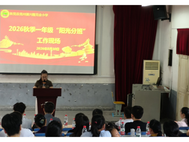 新晃兴隆小学：阳光分班促公平 均衡育人启新程