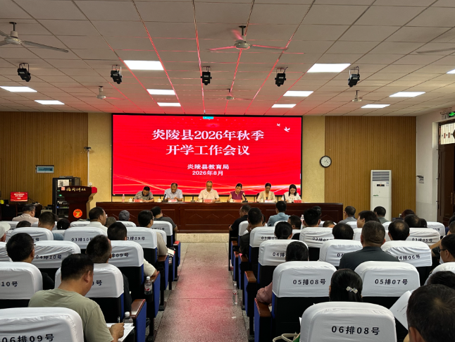 炎陵县召开2026年秋季开学工作会议 ，全面部署新学期教育重点工作