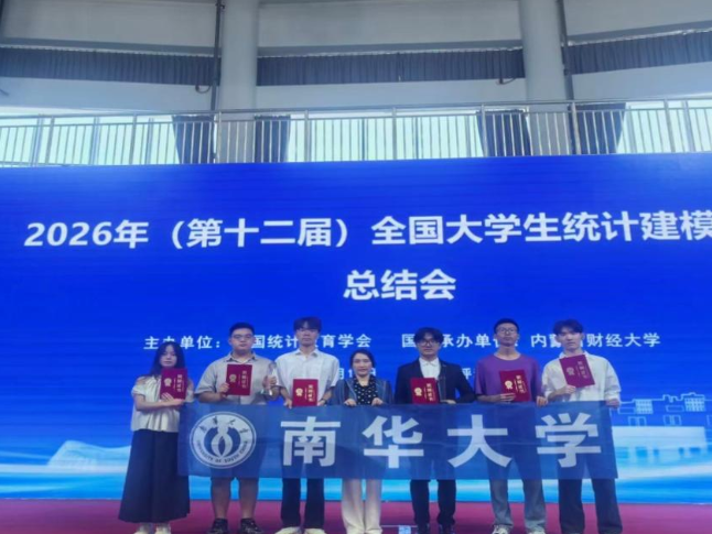 南华大学在第十二届全国大学生统计建模大赛中获2项全国一等奖