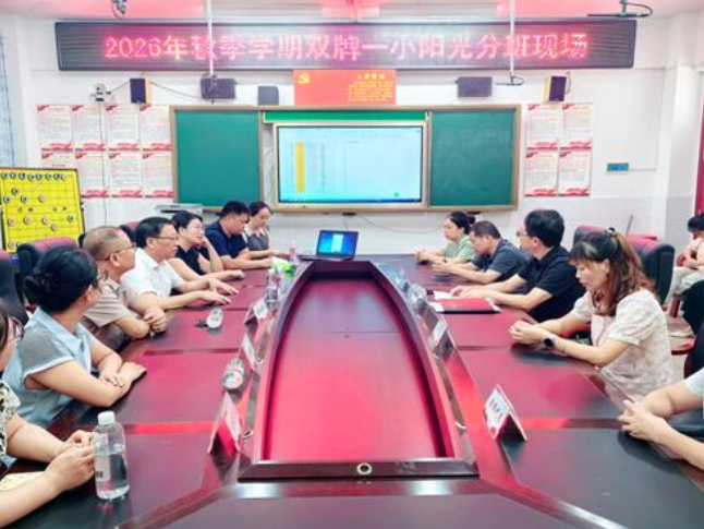 双牌：阳光分班守护教育公平起跑线