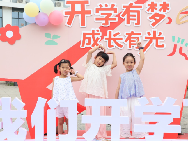 常德市鼎城区永安小学：开学有梦  成长有光