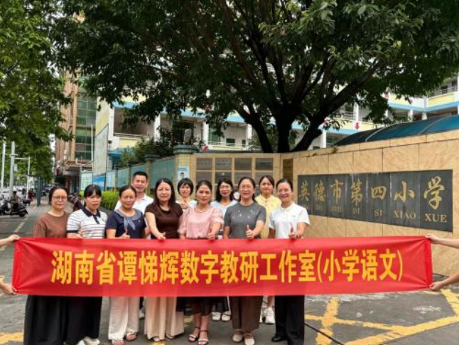 湖南省谭悌辉数字教研工作室（小学语文）：跨“粤”共研  名师赋能