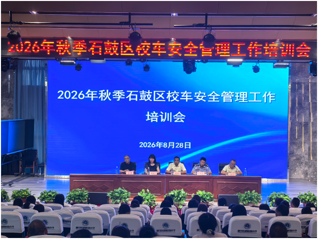 衡阳市石鼓区：开展2026年秋季校车专题培训，守好安全门