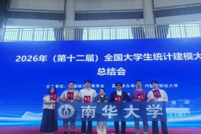 南华大学在第十二届全国大学生统计建模大赛中获2项全国一等奖