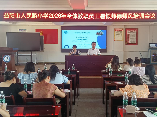 益阳市人民路小学：新规引领铸师魂 创新研学促成长