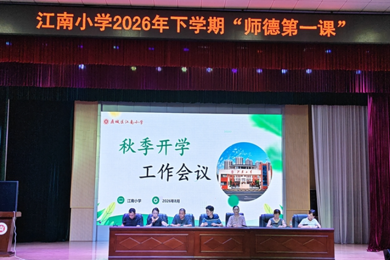 常德市鼎城区江南小学：宣誓承诺筑防线 师德教育启新程