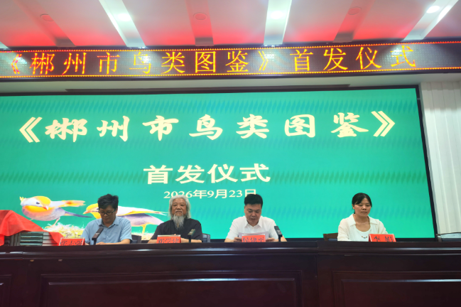 湖南省第一本市州级鸟类科普著作《郴州市鸟类图鉴》首发 