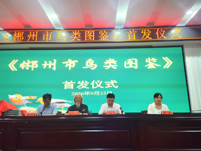 湖南省内第一本市州级鸟类科普著作《郴州市鸟类图鉴》首发 