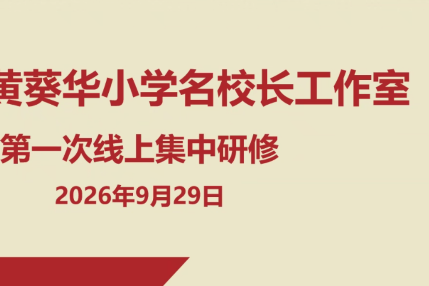 湖南省黄葵华小学名校长工作室首次全员线上研讨会召开