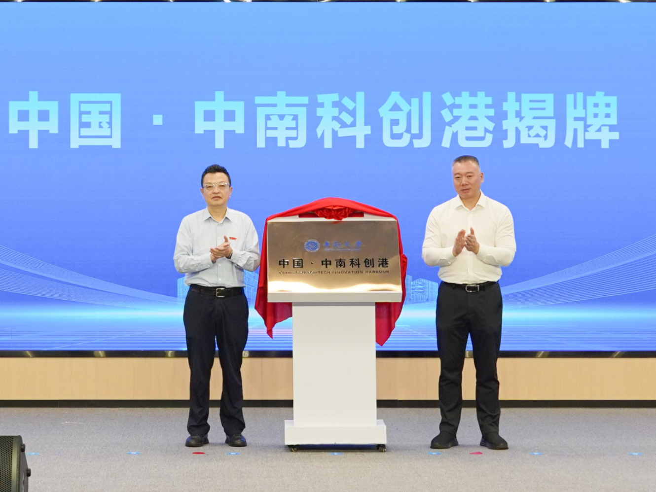 中国·中南科创港正式启航