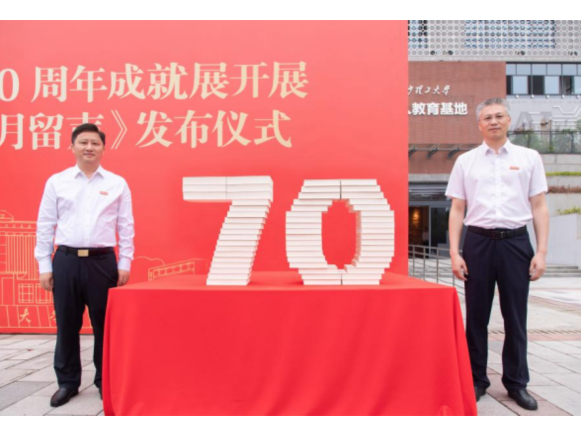 长沙理工大学建校70周年成就展开展 暨《薪路七秩》《岁月留声》发布仪式举行