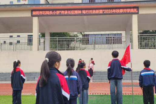 书记校长说 |益阳市石码头小学校长姚剑：长征精神铸底色 笃行实干启新程