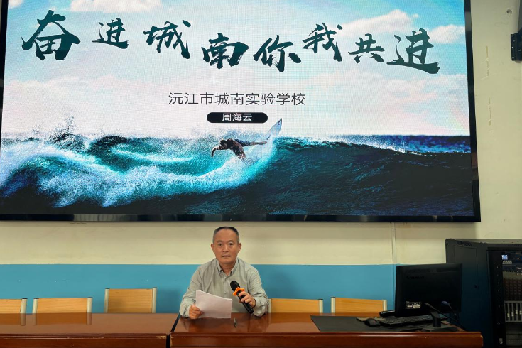 书记校长说 | 沅江市城南实验学校党支部书记、校长周海云：奋进城南  你我共进