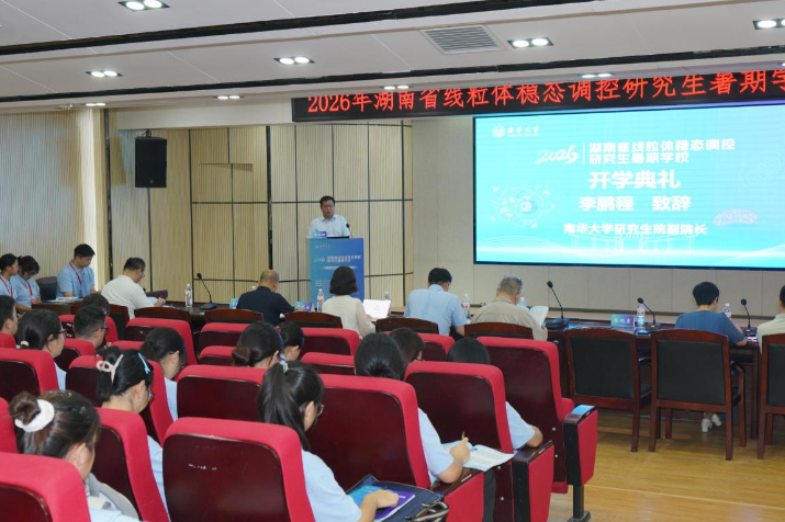 2026年湖南省线粒体稳态调控研究生暑期学校在南华大学举办