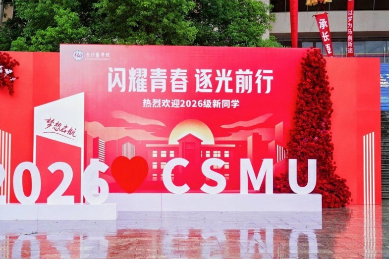 湘江之畔启新程，长沙医学院2026级迎新工作顺利开展
