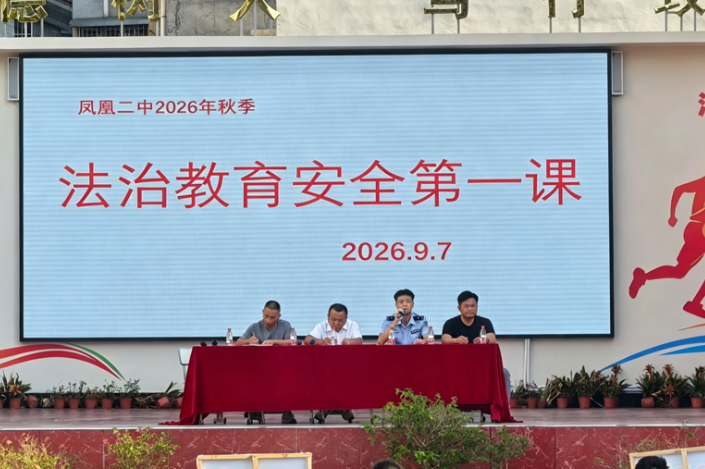 凤凰县第二中学：法治护航开学季 安全筑梦新征程